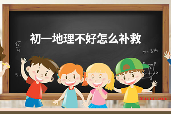 初一地理不好怎么补救
