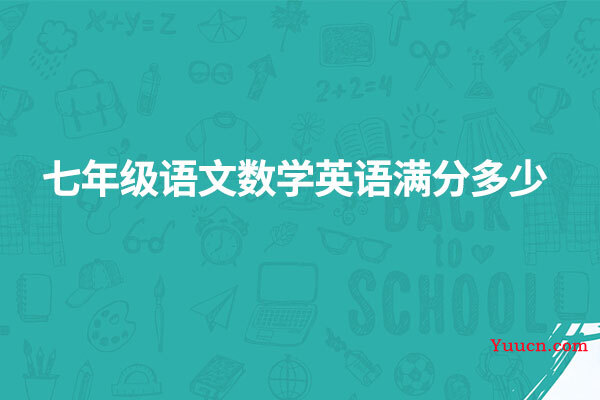 七年级语文数学英语满分多少