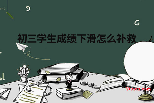 初三学生成绩下滑怎么补救