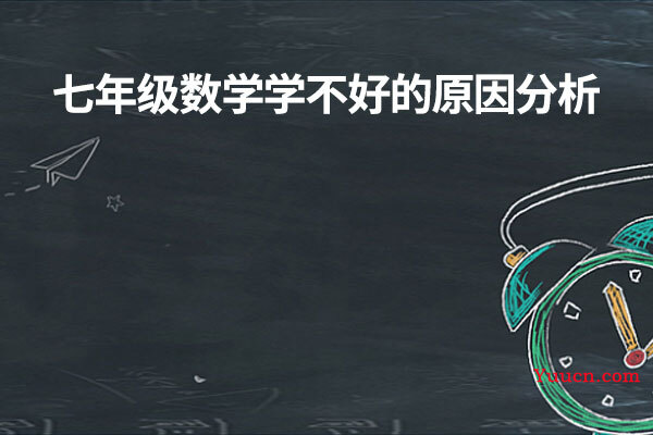 七年级数学学不好的原因分析