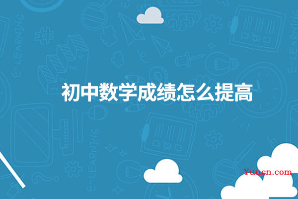 初中数学成绩怎么提高