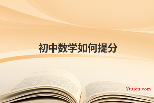 初中数学如何提分