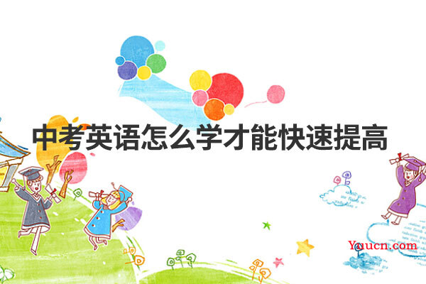中考英语怎么学才能快速提高