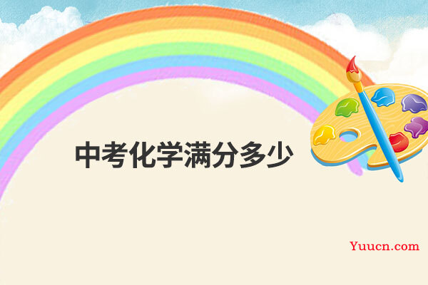 中考化学满分多少