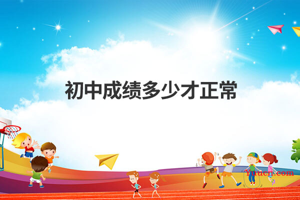 初中成绩多少才正常