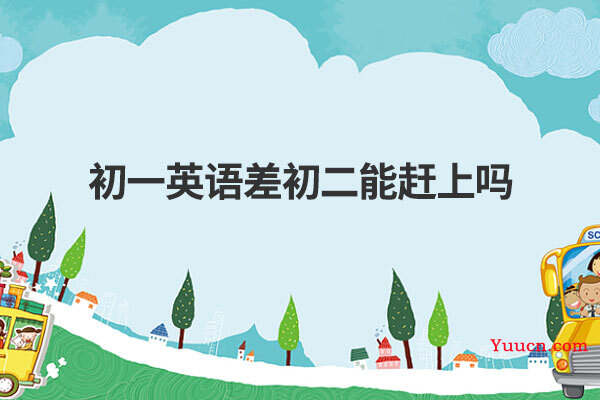 初一英语差初二能赶上吗