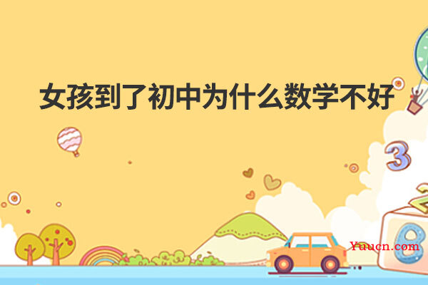 女孩到了初中为什么数学不好