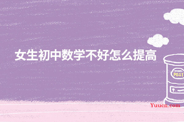 女生初中数学不好怎么提高