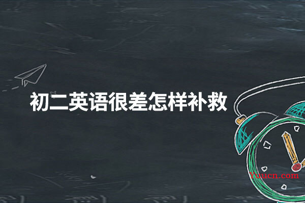 初二英语很差怎样补救