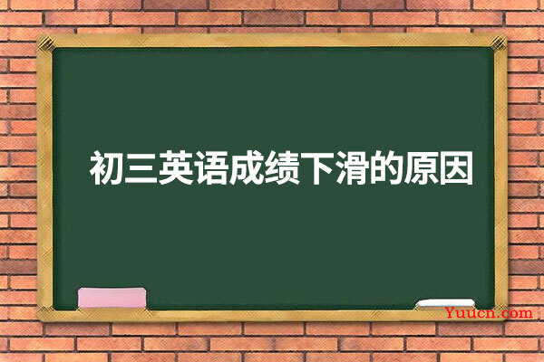 初三英语成绩下滑的原因
