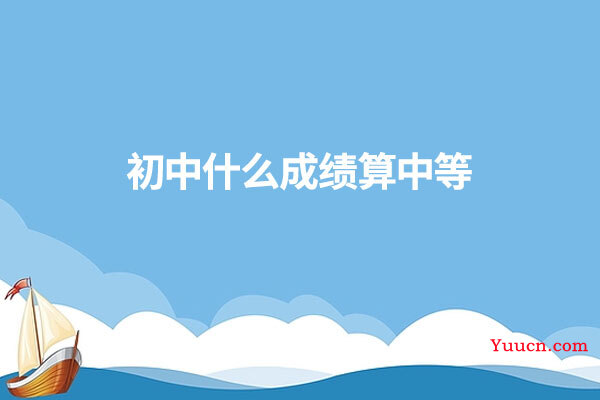 初中什么成绩算中等