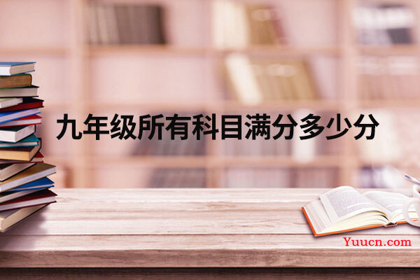 九年级所有科目满分多少分