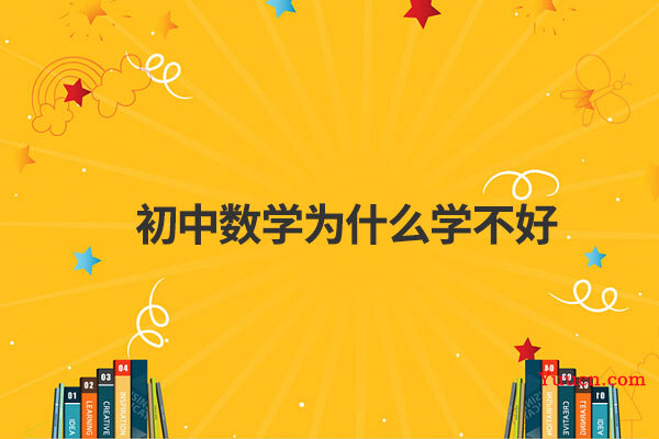 初中数学为什么学不好