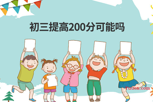 初三提高200分可能吗