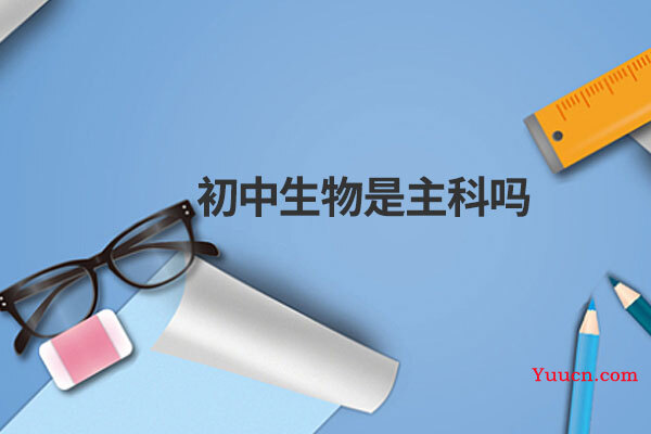 初中生物是主科吗