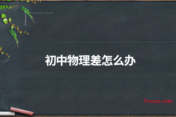 初中物理差怎么办
