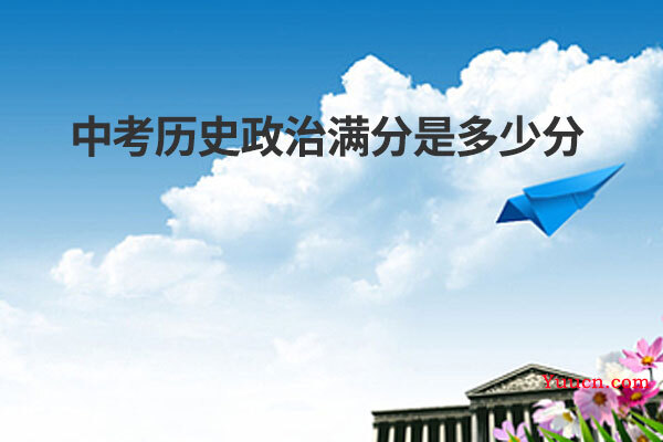 中考历史政治满分多少