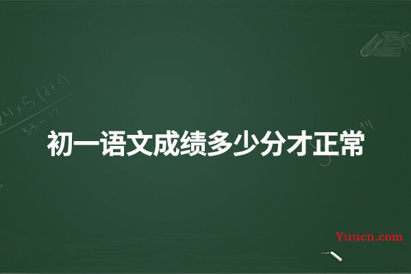 初一语文成绩多少分才正常