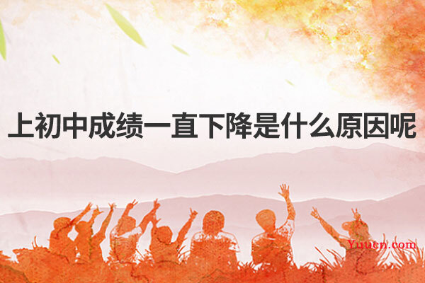 上初中成绩一直下降是什么原因呢