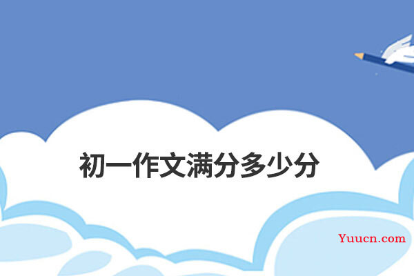 初一作文满分多少分