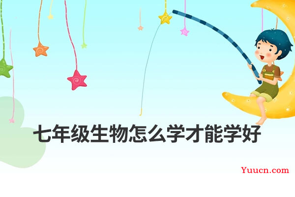 七年级生物怎么学才能学好