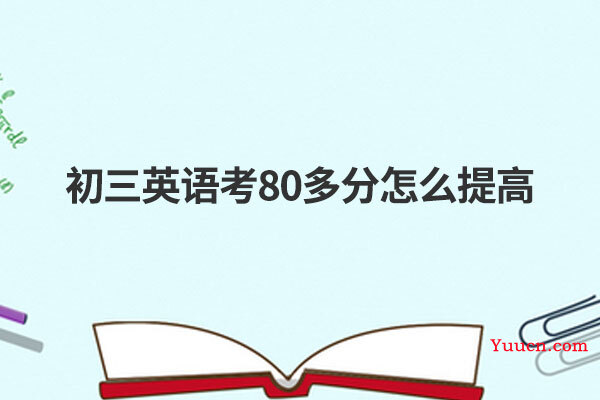 初三英语考80多分怎么提高