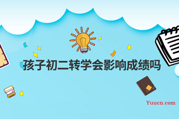 孩子初二转学会影响成绩吗