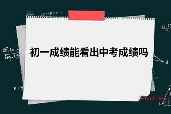 初一成绩能看出中考成绩吗