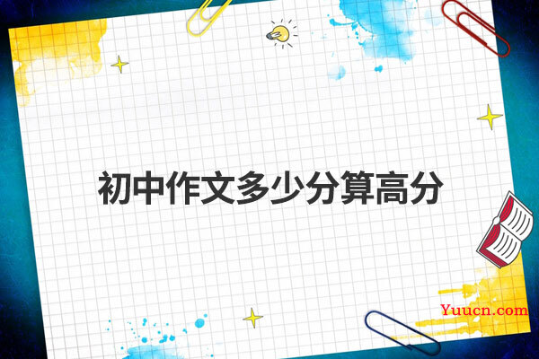 初中作文多少分算高分