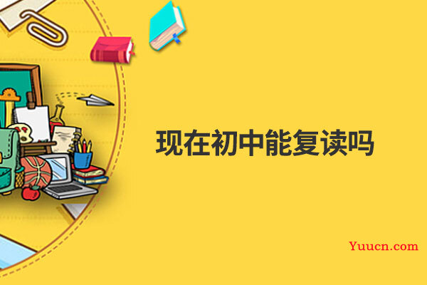 现在初中能复读吗