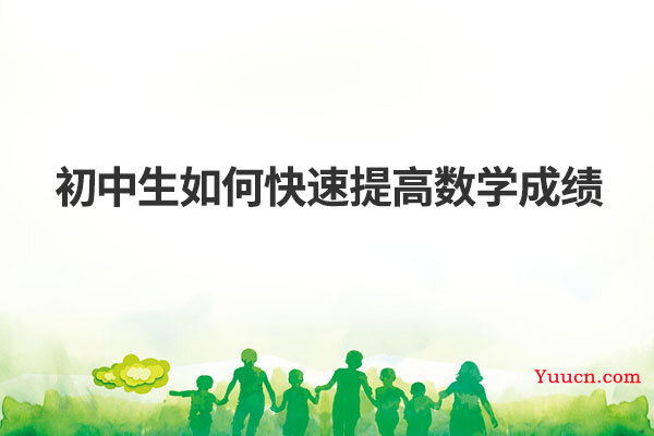 初中生如何快速提高数学成绩