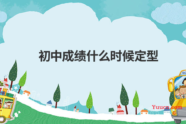 初中成绩什么时候定型
