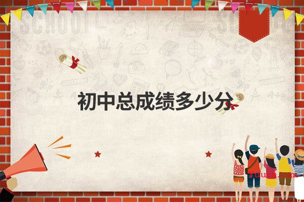 初中总成绩多少分