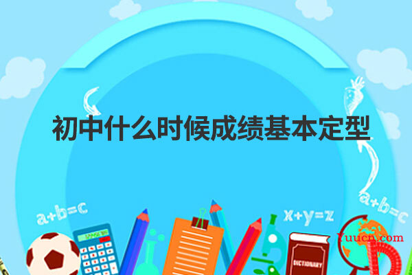 初中什么时候成绩基本定型