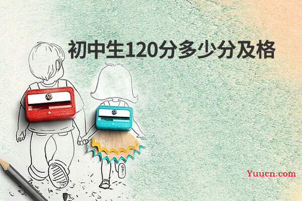 初中生120分多少分及格