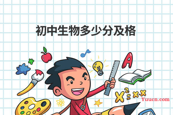 初中生物多少分及格