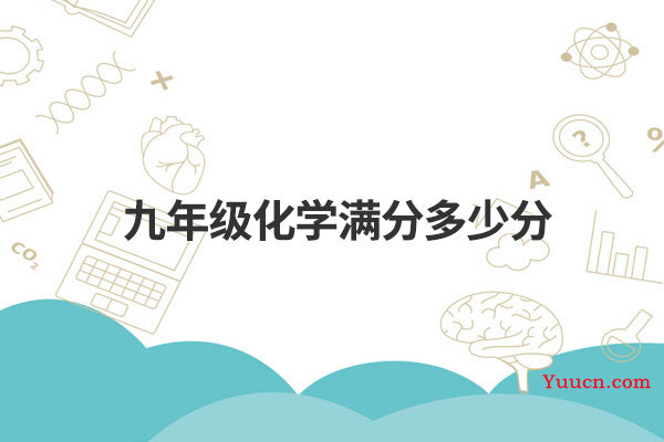 九年级化学满分多少分