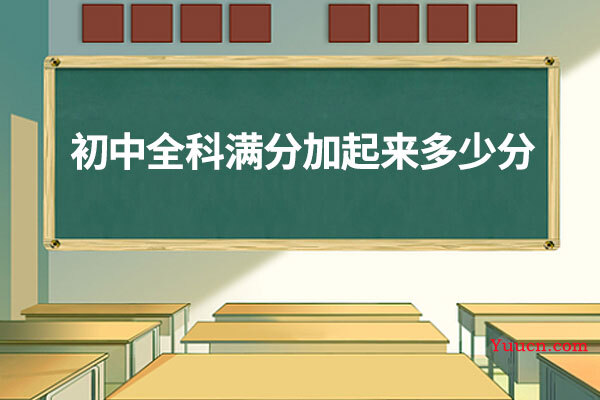 初中全科满分加起来多少分
