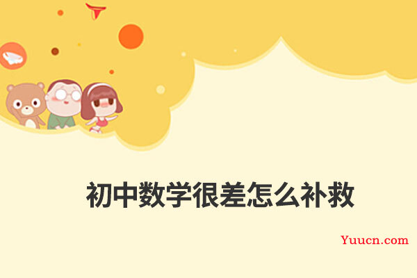初中数学很差怎么补救