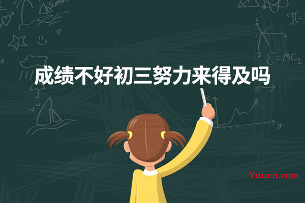 成绩不好初三努力来得及吗