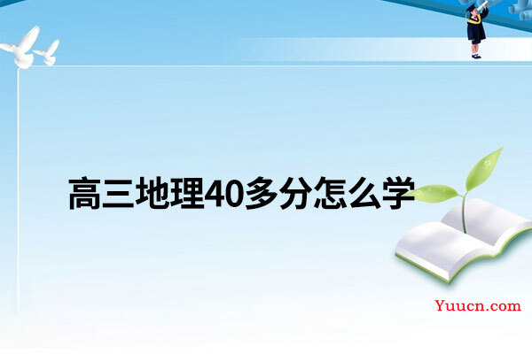 高三地理40多分怎么学