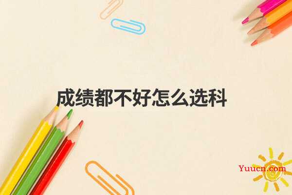成绩都不好怎么选科