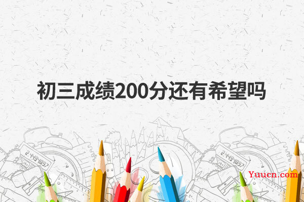 初三成绩200分还有希望吗