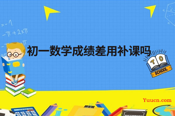 初一数学成绩差用补课吗