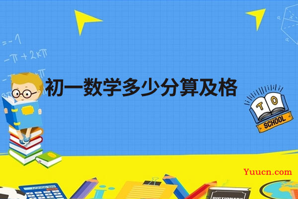 初一数学多少分算及格