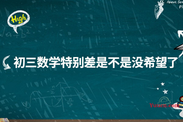 初三数学特别差是不是没希望了