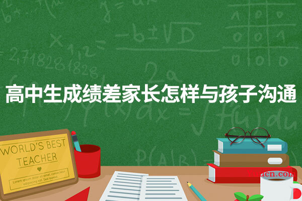 高中生成绩差家长怎样与孩子沟通