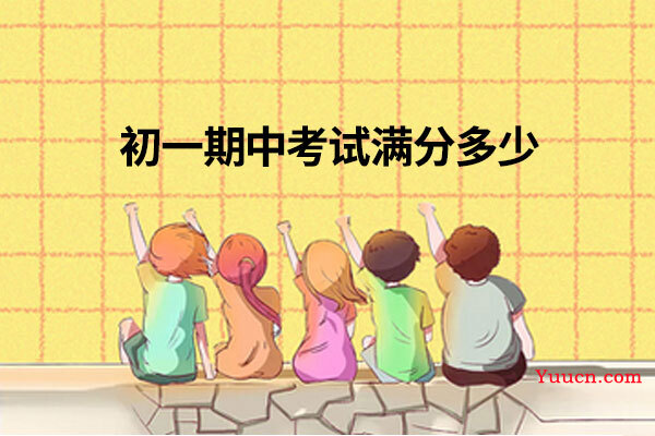 初一期中考试满分多少