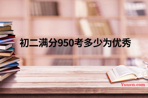 初二满分950考多少为优秀