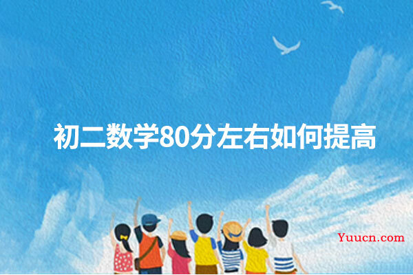 初二数学80分左右如何提高
